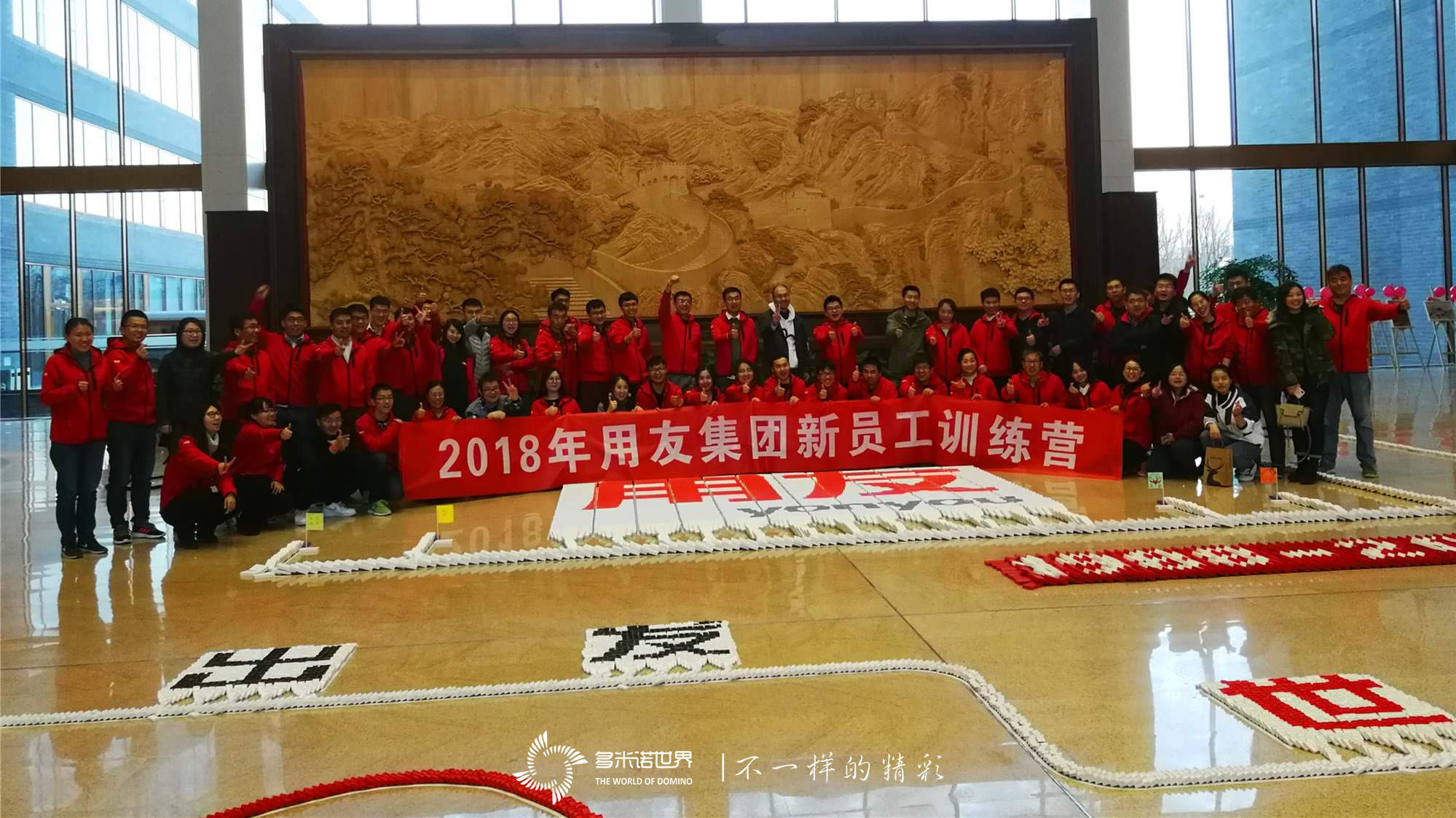 “再出發、世界級”-用友新員工創意多米諾團隊挑戰賽