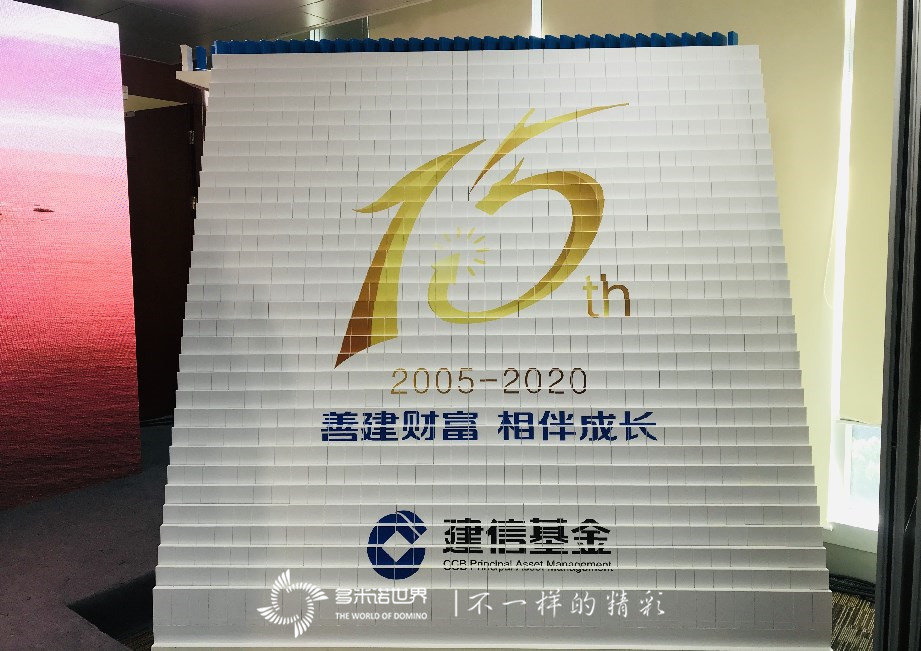 多米諾啟動儀式開啟建信基金十五周年慶典