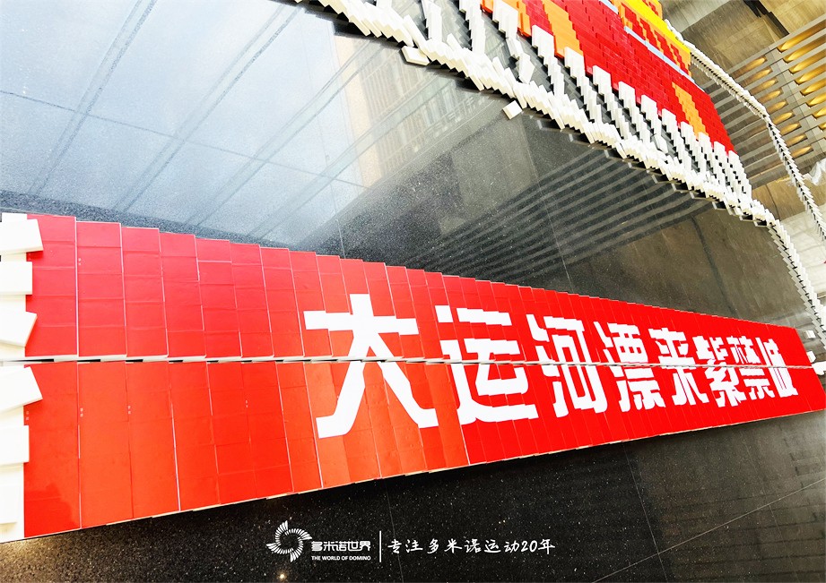 多米諾骨牌點亮運河城市，傳遞運河文化